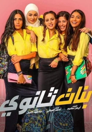 فيلم بنات ثانوي 2020