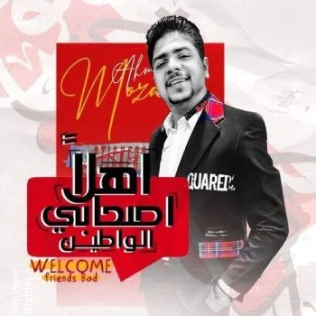 مهرجان اهلا اصحابي الواطين احمد موزه mp3