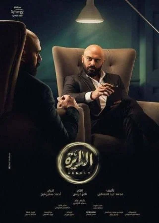 مسلسل الدايرة الحلقة 5 الخامسة