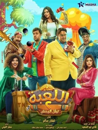 مسلسل اللعبة الموسم الثاني الحلقة 1 الاولي