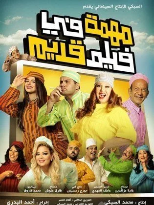 فيلم مهمة في فيلم قديم 2012