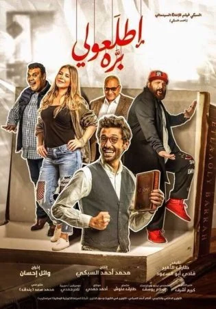 فيلم اطلعولي بره 2018