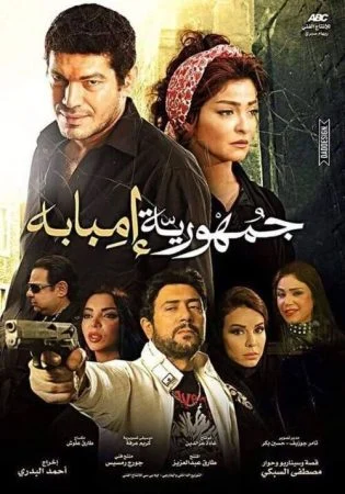 فيلم جمهورية إمبابة 2015
