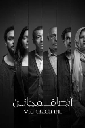 مسلسل انصاف مجانين الحلقة 12 الثانية عشر