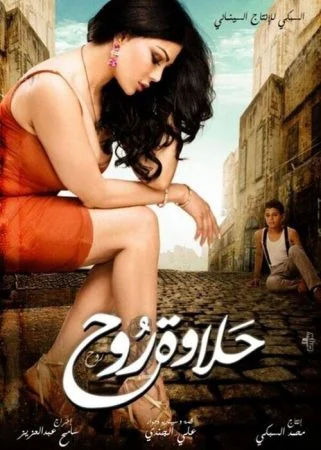 فيلم حلاوة روح 2014