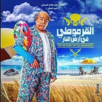 فيلم القرموطي في أرض النار 2017