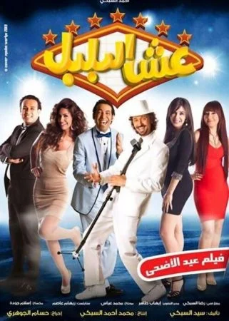 فيلم عش البلبل 2013