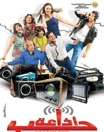 فيلم إذاعة حب 2011