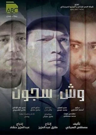 فيلم وش سجون 2014
