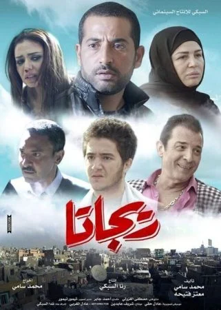 فيلم ريجاتا 2015