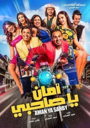 فيلم أمان يا صاحبي 2017