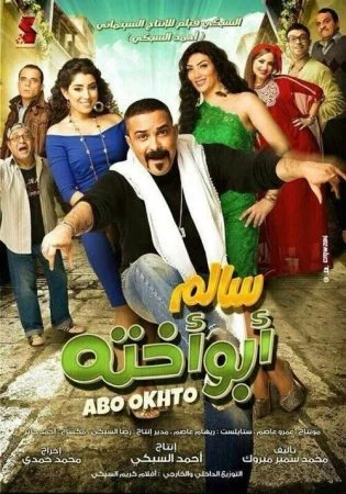 فيلم سالم أبو أخته 2014