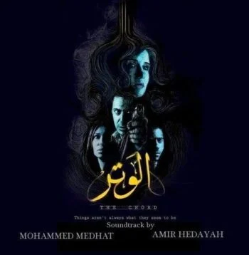 فيلم الوتر 2010