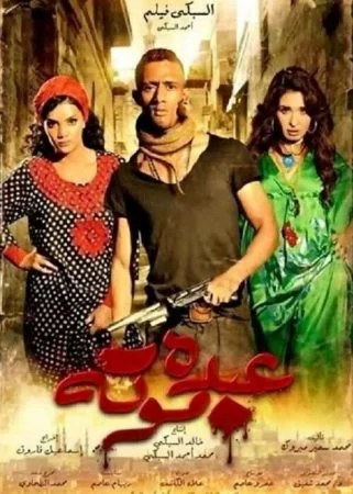 فيلم عبده موتة 2012