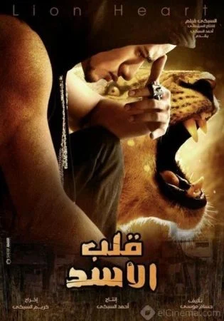 فيلم قلب الأسد 2013