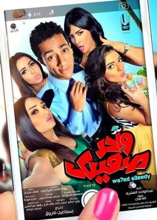 فيلم واحد صعيدي 2014