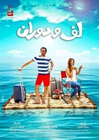 فيلم لف ودوران 2016