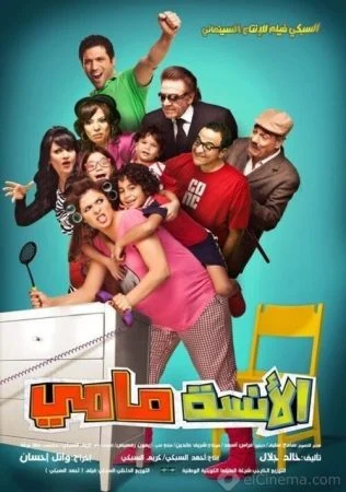 فيلم الأنسة مامي 2012