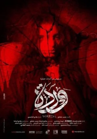 فيلم وردة 2014