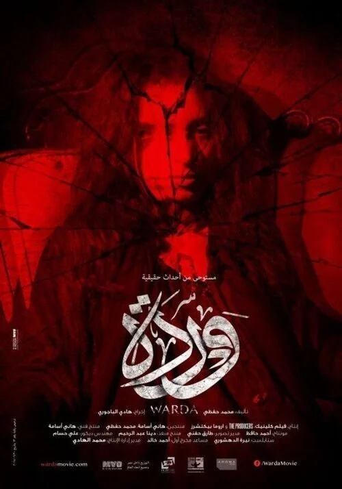 فيلم وردة 2014