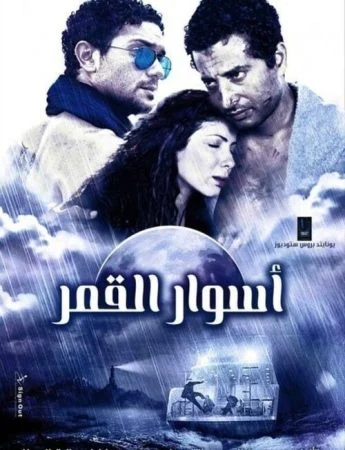 فيلم أسوار القمر 2015