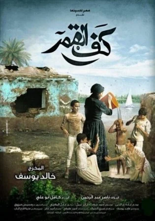فيلم كف القمر 2011