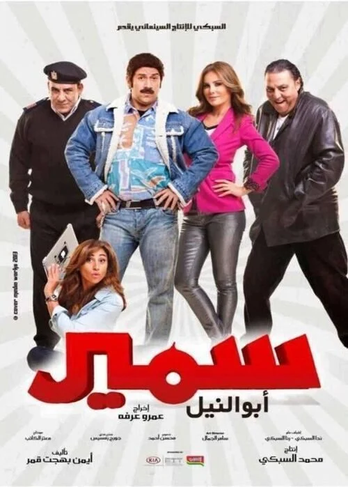 فيلم سمير أبو النيل 2013