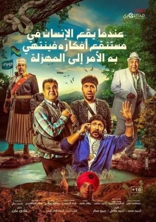 فيلم عندما يقع اﻹنسان في مستنقع أفكاره فينتهي به اﻷمر إلى المهزلة 2017
