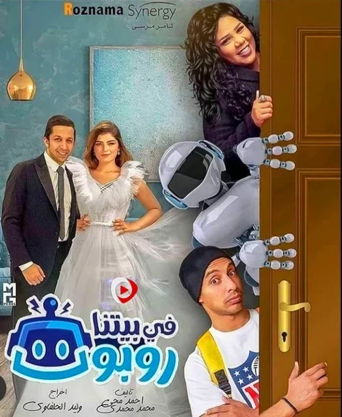 مسلسل في بيتنا روبوت الموسم الاول الحلقة 5 الخامسة