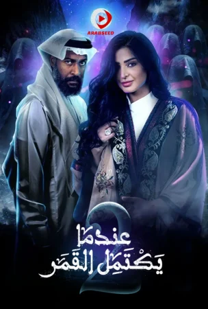 مسلسل عندما يكتمل القمر الموسم الثاني الحلقة 4 الرابعة