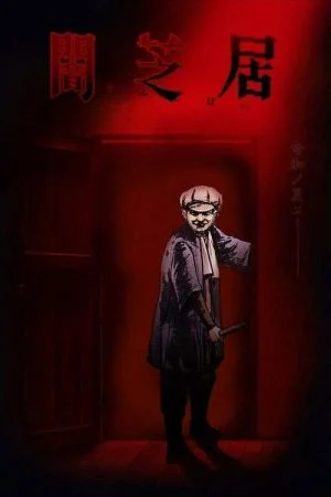 انمي Yami shibai الموسم الثامن الحلقة 5 الخامسة