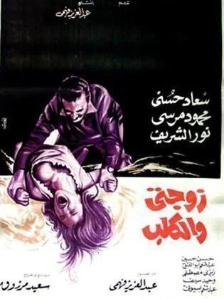 فيلم زوجتي والكلب 1971