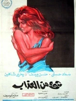 فيلم شيء من العذاب 1969