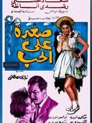 فيلم صغيرة على الحب 1966