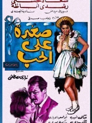 فيلم صغيرة على الحب 1966