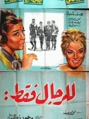فيلم للرجال فقط 1964
