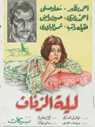 فيلم ليلة الزفاف 1965