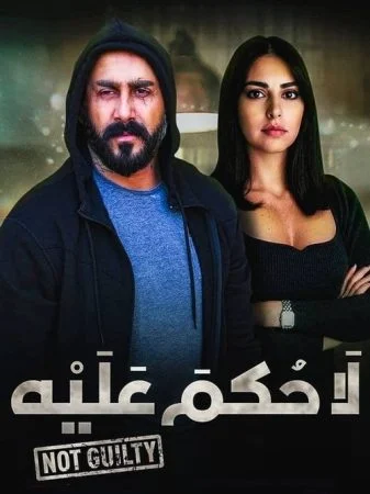 مسلسل لا حكم عليه 6 السادسة