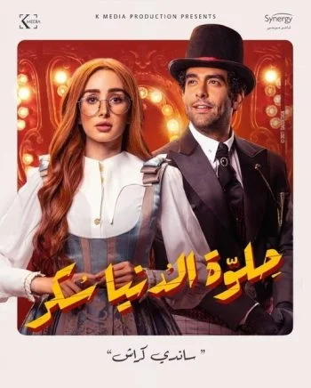 مسلسل حلوة الدنيا سكر الحلقة 2 الثانية