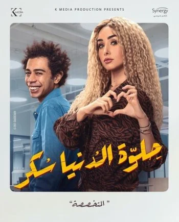 مسلسل حلوة الدنيا سكر الحلقة 11 الحادية عشر