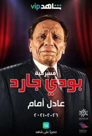مسرحية بودي جارد 1999