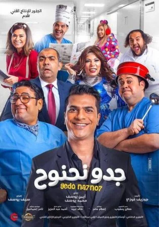 فيلم جدو نحنوح 2018