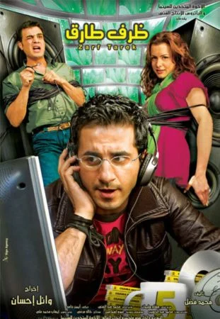 فيلم ظرف طارق 2006