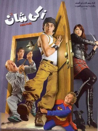 فيلم زكي شان 2005