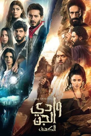 مسلسل وادي الجن الحلقة 3 الثالثة