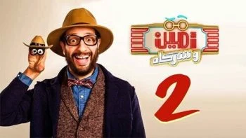 برنامج امين وشركاه الموسم الثاني الحلقة 2 الثانية محمد عبد الرحمن