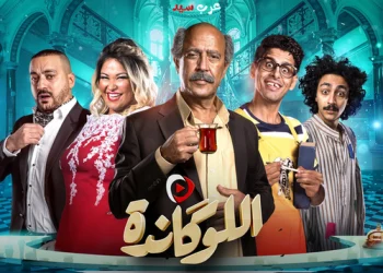 مسرحية اللوكاندة الحلقة 1 الاولي