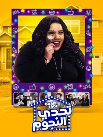 برنامج تحدي النجوم الحلقة 1 الاولي