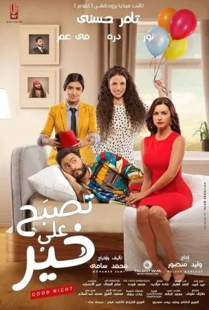 فيلم تصبح على خير 2017