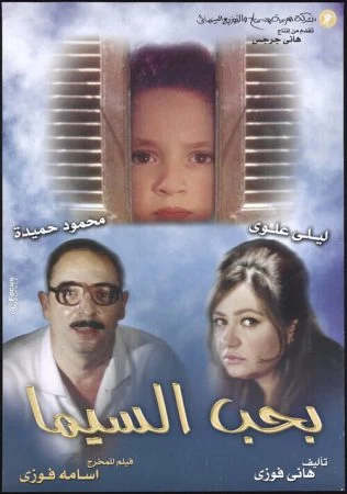 فيلم بحب السيما 2004